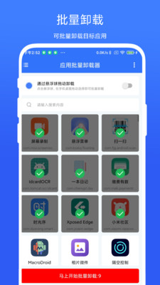 应用批量卸载器(1)