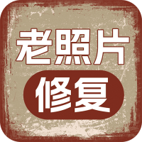 老照片人工精修王
