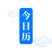 今日历