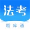 法考题库通