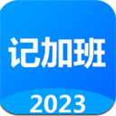 记工时记加班V1.4下载-记工时记加班手机下载