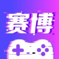 赛博云电脑安装包下载-赛博云电脑软件下载