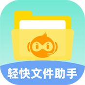 轻快文件助手中文版下载-轻快文件助手免费下载
