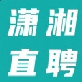 潇湘直聘老版本下载-潇湘直聘免费下载