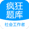 社会工作者疯狂题库最新版下载-社会工作者疯狂题库安装包下载
