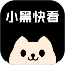 小黑快看