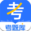 考题库