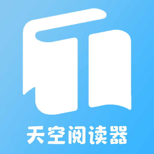 天空阅读器手机版