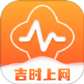 吉时上网 