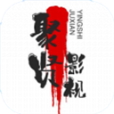 聚贤影视