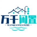 万千闲置