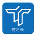 特习云最新下载-特习云正版下载
