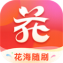 花海随刷正版下载-花海随刷app下载