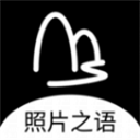 照片之语正式版下载-照片之语手机下载