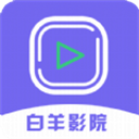 白羊影院视频加密播放器