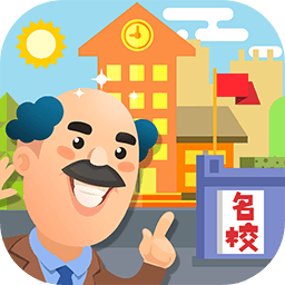 我要当校长最新版