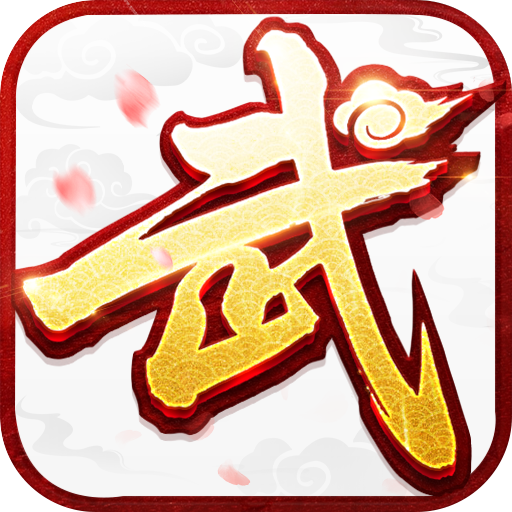 武林外传十年之约正版手游