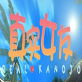 真实女友手游版