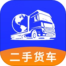 二手貨車交易市場官方版