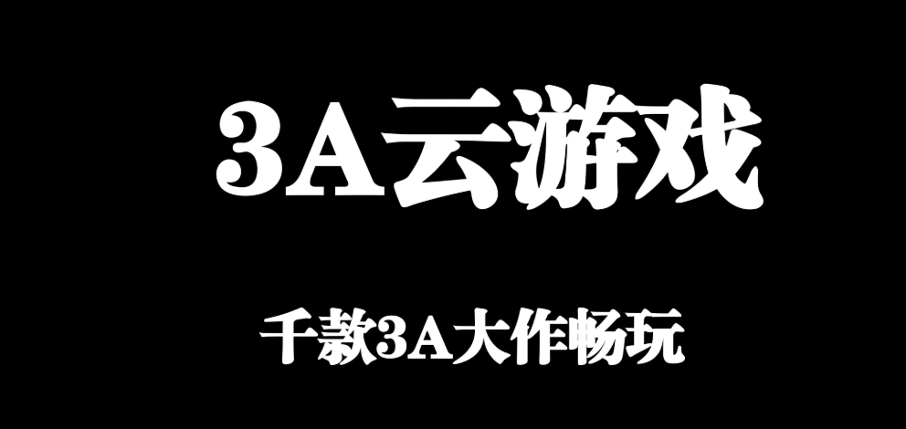 3A云游戏所有版本下载合集