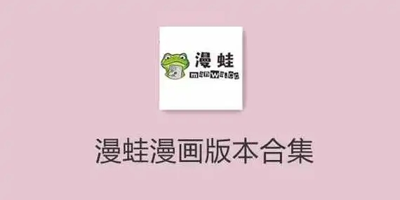 漫蛙漫画版本大全