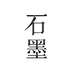石墨文档app官网版