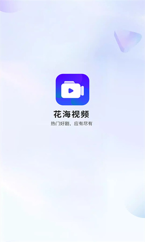 花海視頻最新版