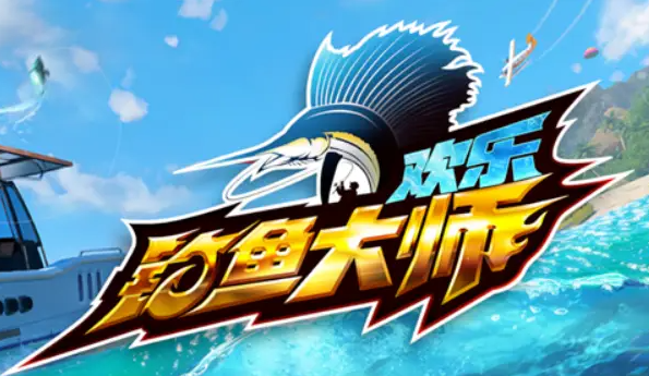 欢乐钓鱼大师