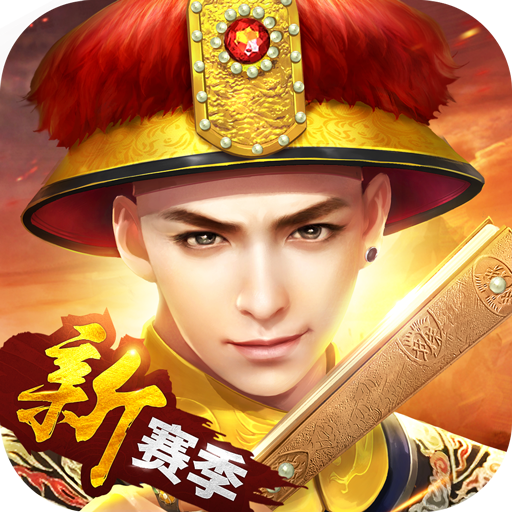 叫我万岁爷安卓版