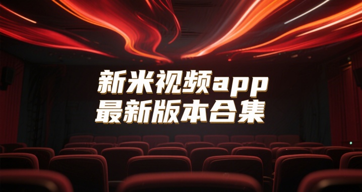 新米视频app最新版本合集