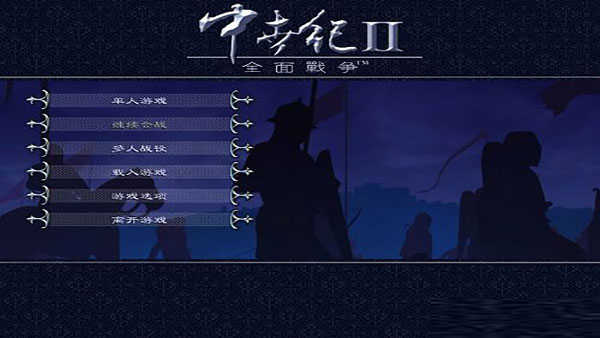 中世纪2全面战争汉化版(1)