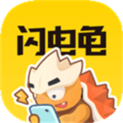 闪电龟官网版