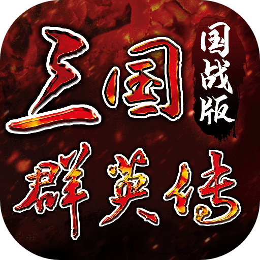 三國群英傳國戰版