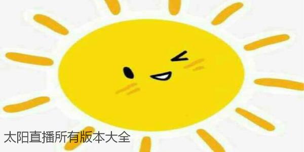 太阳直播版本大全