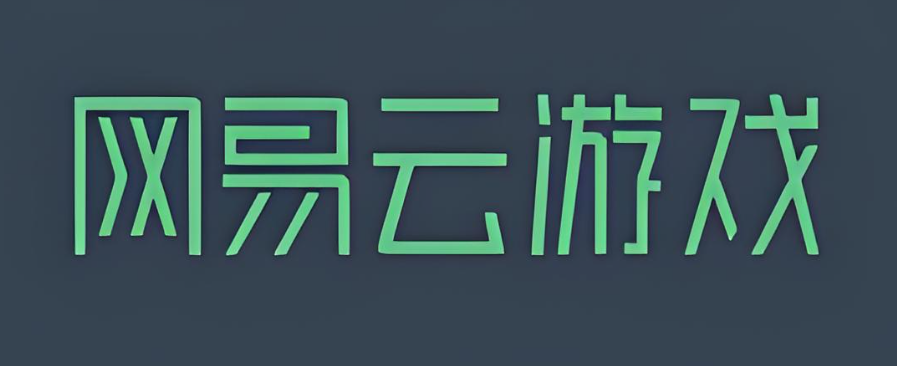 网易云游戏软件下载大全