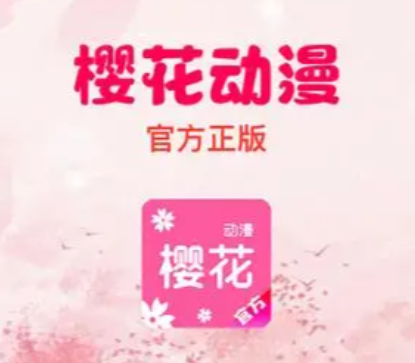 樱花动漫