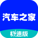 汽车之家极速版最新版