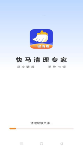 快马清理专家.61.00安卓版图2