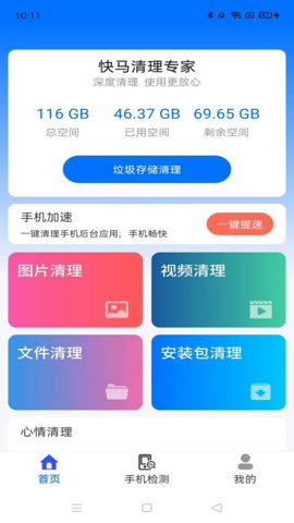 快马清理专家.61.00安卓版图1
