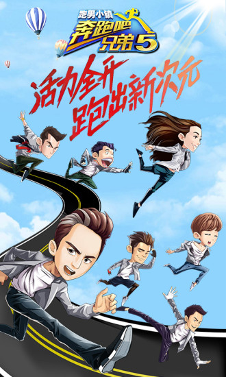 奔跑吧兄弟5：跑男小镇(4)