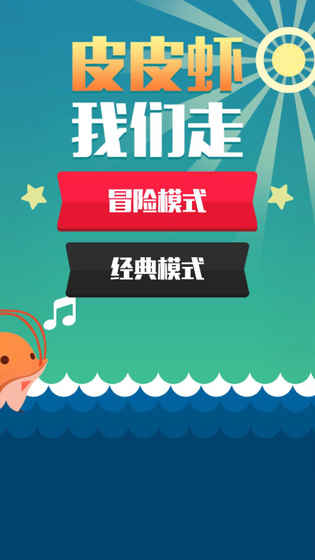 皮皮虾我们走(3)