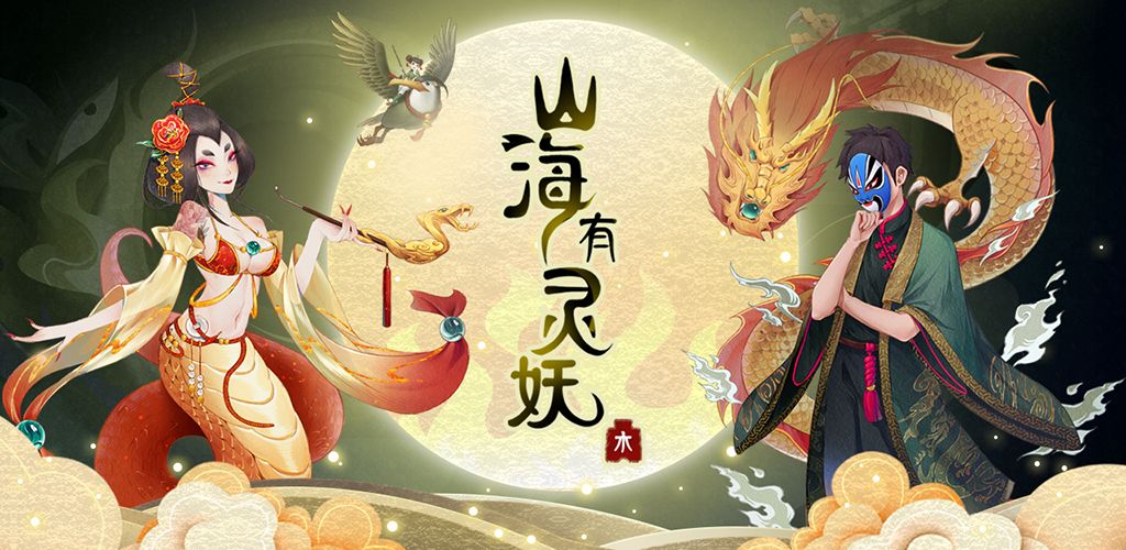 山海有灵妖(2)
