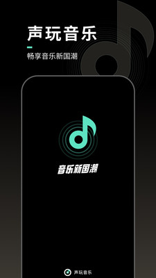 声玩音乐国风版图1
