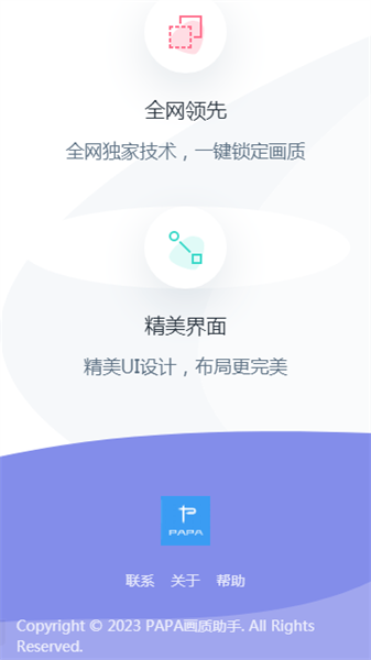 PAPA画质助手图3