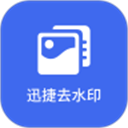 迅捷去水印手机版