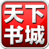 天下书城纯净版
