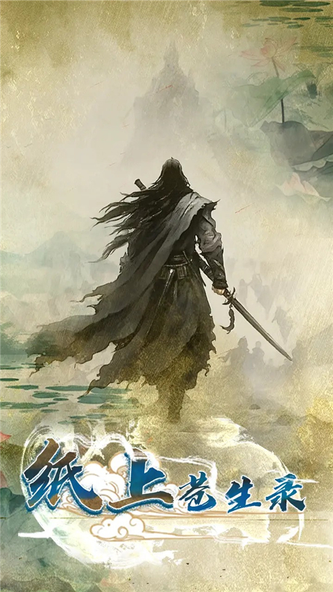 纸上苍生录官网版图1