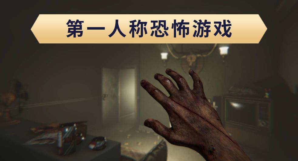 第一人称恐怖游戏