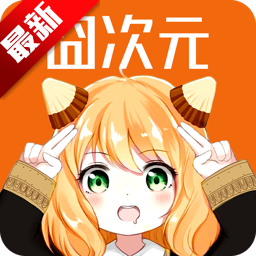 囧次元app