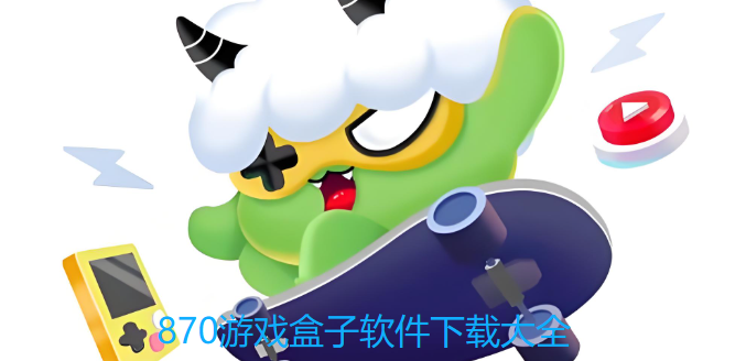 870游戏盒软件下载大全